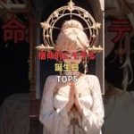 【驚き】宿命的にモテる誕生日TOP5✨　　　#スピリチュアル #誕生日占い #恋愛運 #開運 #モテる