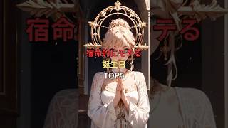 【驚き】宿命的にモテる誕生日TOP5✨　　　#スピリチュアル #誕生日占い #恋愛運 #開運 #モテる