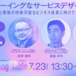 第４回ウェルビーイングテーブル「ウェルビーイングなサービスデザインとは？」