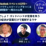 手技とコトバでウェルビーイングをつくる ”催眠整体”トークライブ_第４弾＜ゲスト：坂口典達さん＆仲西ととさん＞