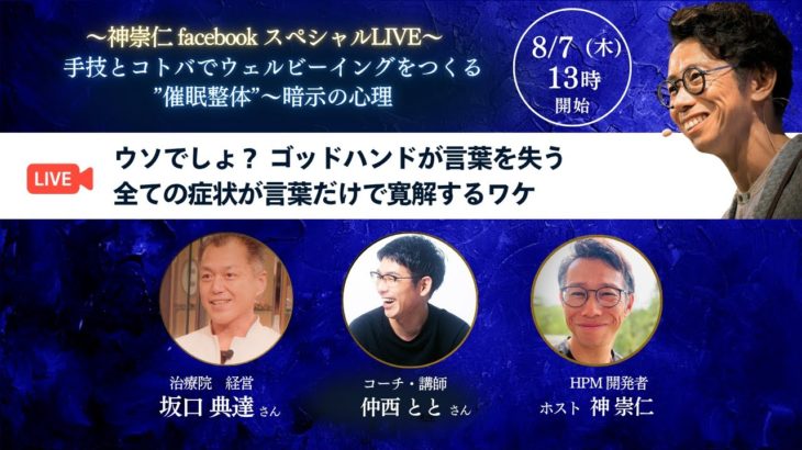 手技とコトバでウェルビーイングをつくる ”催眠整体”トークライブ_第４弾＜ゲスト：坂口典達さん＆仲西ととさん＞
