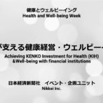 金融が支える健康経営・ウェルビーイング