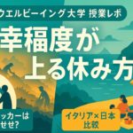 【神回】ウェルビーイング大学｜ケニアの“ウェストピッカー”が幸せな理由＆イタリア式バカンスの真実