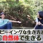 ウェルビーイングな生き方とは？④自然体で生きる