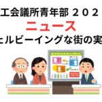 笠岡商工会議所青年部２０２５年度ニュース　～ウェルビーイングな街の実現へ～一生懸命共に学ぼう！！