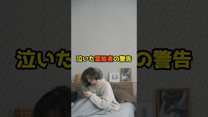泣いた霊能者の警告【 都市伝説 予言 ミステリー スピリチュアル 予知能力 】