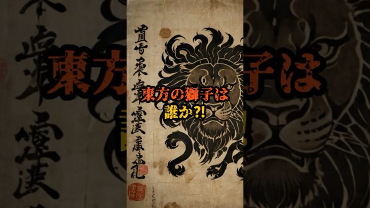 東方の獅子は誰か【 都市伝説 予言 ミステリー スピリチュアル 予知能力 】