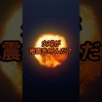 火球が地震を呼んだ？天地の連動【 怪談 予知 スピリチュアル オカルト 日本 】【予告編】
