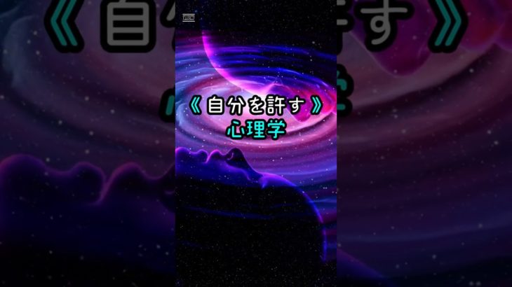 「自分を許す心理学」その１　#ライフハック　#ウェルビーイング