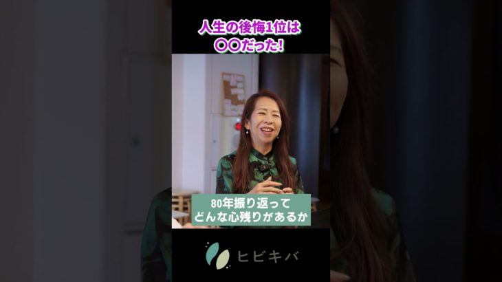 「ウェルビーイングは“生きること”そのもの」｜人生の本質と自分らしい選択 #人生の後悔 #自分らしさ #ウェルビーイング #生きる意味