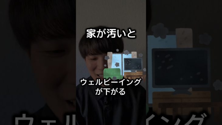 【部屋の汚さはウェルビーイングを下げる】 #心理学 #プチ知識  #研究
