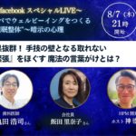 手技とコトバでウェルビーイングをつくる ”催眠整体”トークライブ_第５弾＜ゲスト：亀田浩司さん＆飯田里奈子さん＞