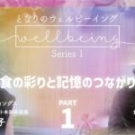 【 近畿大学 農学部 × ナリコマ 01 】食の彩りとウェルビーイング interview by 北窓佐和子