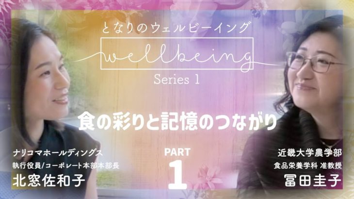 【 近畿大学 農学部 × ナリコマ 01 】食の彩りとウェルビーイング interview by 北窓佐和子