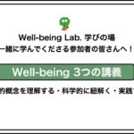 【第1講義】幸せって何？「ウェルビーイング」の基本をわかりやすく解説【初心者向け】