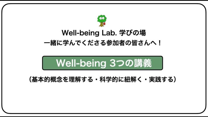 【第1講義】幸せって何？「ウェルビーイング」の基本をわかりやすく解説【初心者向け】