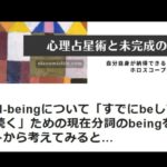250831 家族のwell-being「すでにbeしており、まだbeが続く」現在分詞のbeingをチャートから考える 2025年8月31日 #心理占星術 と未完成の日々┃#心理占星術家nico