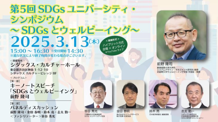 第5回SDGsユニバーシティ・シンポジウム～SDGsとウェルビーイング～