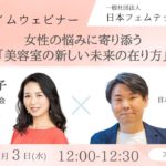 【第91回：ランチタイムウェビナー】女性の悩みに寄り添う「美容室の新しい未来の在り方」#フェムテック #フェムケア #ウェルビーイング #日本フェムテック協会