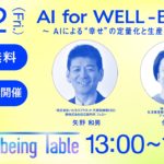 第５回ウェルビーイングテーブル「AI for WELL-BEING」～AIによる”幸せ”の定量化と生産性の向上～