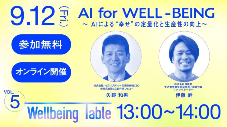 第５回ウェルビーイングテーブル「AI for WELL-BEING」～AIによる”幸せ”の定量化と生産性の向上～