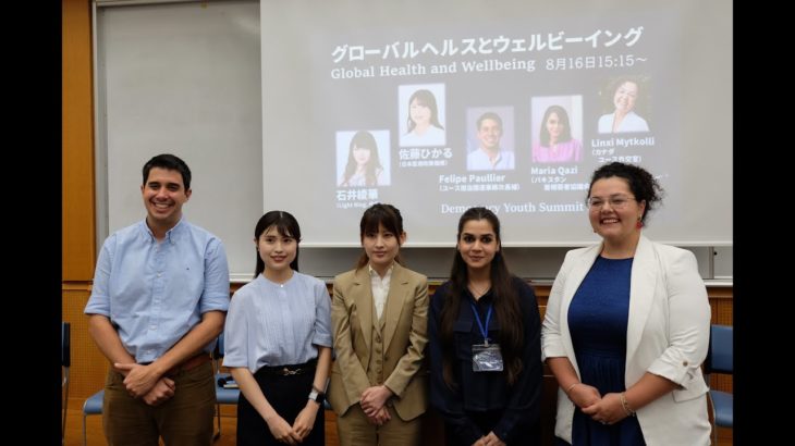 Democracy Youth Summit オープンデイ〜グローバルヘルスとウェルビーイング Global Health and Wellbeing〜