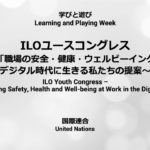 ILOユースコングレス「職場の安全・健康・ウェルビーイング～デジタル時代に生きる私たちの提案～」