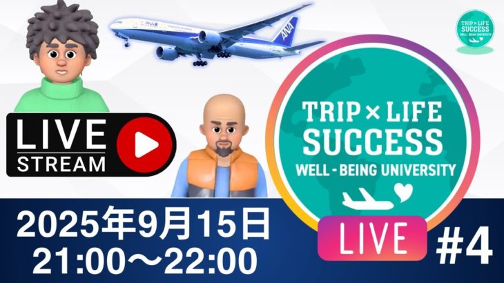 ウェルビーイング大学　LIVE　第4回