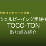 【売木村立売木小中学校】ウェルビーイング実践校　TOCO-TON取り組みの様子①