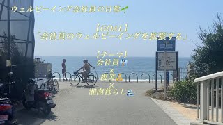 ウェルビーイング会社員の日常🌱Vol.1｜働く×暮らす×複業