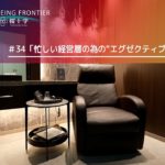 WELL-BEING FRONTIER vol.34『忙しい経営層の為の”エグゼクティブ人間ドック”』2025.9.20放送