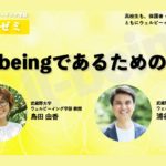 【アーカイブ】Well-beingであるための秘訣！【武蔵野大学ウェルビーイング学部 2025年度オンラインゼミ】