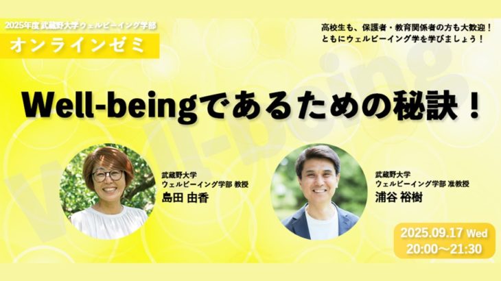 【アーカイブ】Well-beingであるための秘訣！【武蔵野大学ウェルビーイング学部 2025年度オンラインゼミ】