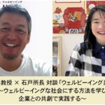 【iU B Labプロジェクト紹介】堂上 研教授が語る「ウェルビーイング共創学」：ウェルビーイングな社会にする方法を学び企業との共創で実践する