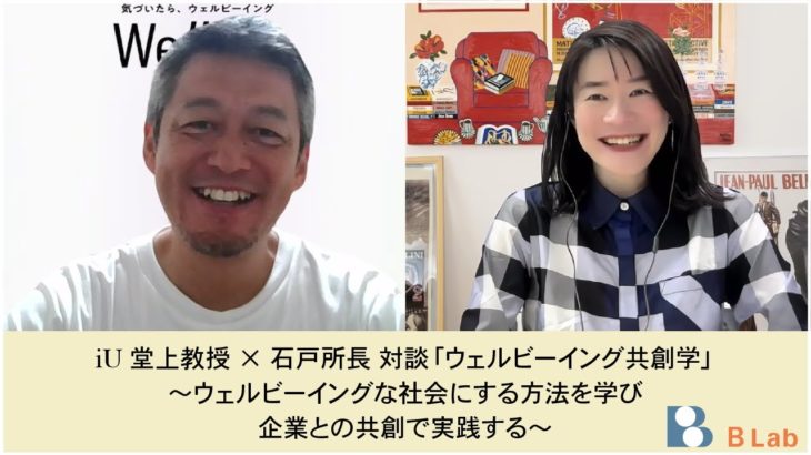 【iU B Labプロジェクト紹介】堂上 研教授が語る「ウェルビーイング共創学」：ウェルビーイングな社会にする方法を学び企業との共創で実践する