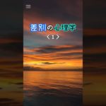 差別の心理学 ① ＃リラクゼーション　＃ポジティブ心理学　＃ウェルビーイング