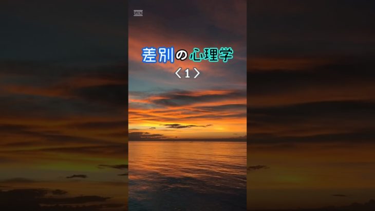 差別の心理学 ① ＃リラクゼーション　＃ポジティブ心理学　＃ウェルビーイング