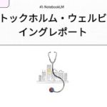 ストックホルム・ウェルビーイングレポート