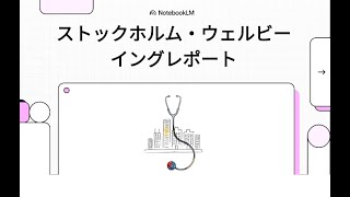 ストックホルム・ウェルビーイングレポート