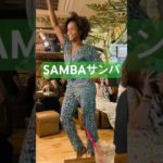 💃 サンバで美しく！お洒落に踊ってウェルビーイング