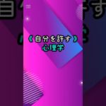 「自分を許す心理学」その３（終）　#ライフハック　#ウェルビーイング