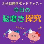 「脳磨きが導くウェルビーイングを育む脳の使い方の変化」今日の脳磨き探求