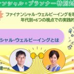 vol.1 ファイナンシャル・ウェルビーイングとは？