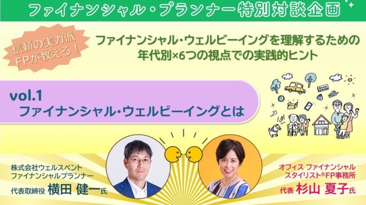 vol.1 ファイナンシャル・ウェルビーイングとは？