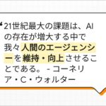 #004 AIとウェルビーイング：未来への展望
