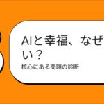 ♭0577：📼AIとウェルビーイングは「相性が悪い」のか？