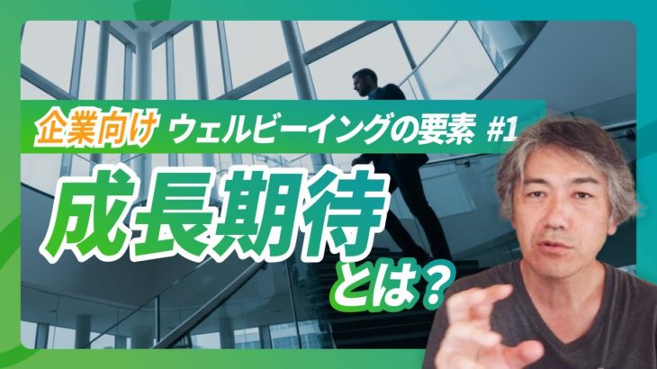 企業が知るべきウェルビーイングの指標・要素 #1「成長期待」とは？【ウェルビーイング経営に必要なこと解説】