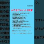 “水不足がもたらす10の影響！🚰💧 #水不足 #健康 #水分 #ウェルビーイング #健康情報 #水摂取 #夏の健康 #心血管 #肌 #消化