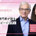 人生100年時代の“幸せの正体”｜長寿×ウェルビーイング×AIが導く新しい生き方