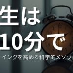 【超幸福】朝10分の習慣×ウェルビーイングを高める科学的メソッド7選